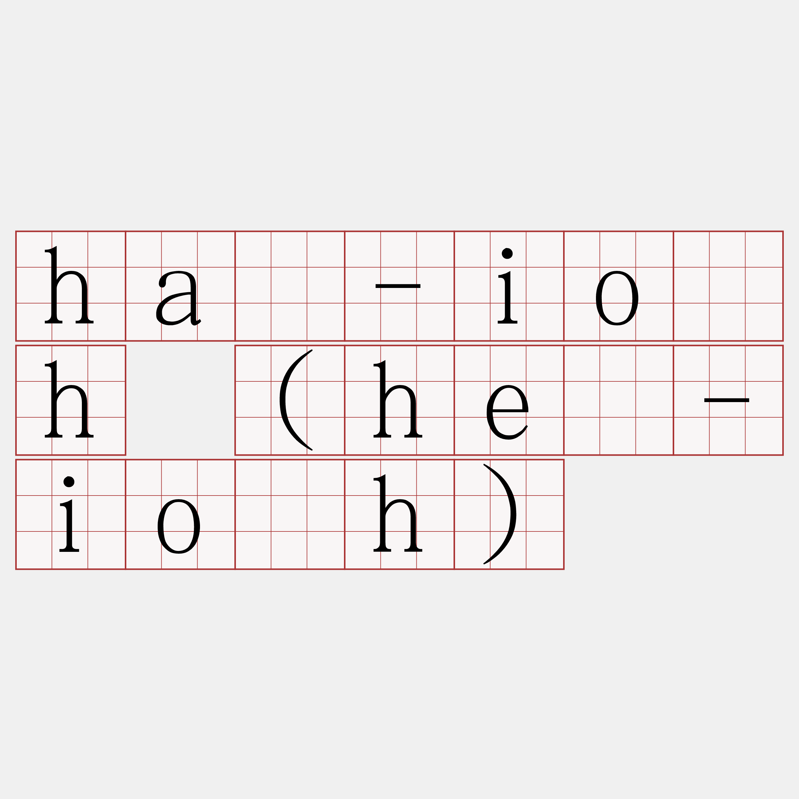 hā-io̍h (hē-io̍h)